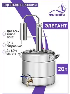 Самогонный аппарат Элегант, 20 литров Феникс! 150412918 купить за 6 653 ₽ в интернет-магазине Wildberries