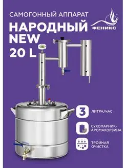 Самогонный аппарат Народный New 20 литров Феникс! 150412922 купить за 9 358 ₽ в интернет-магазине Wildberries