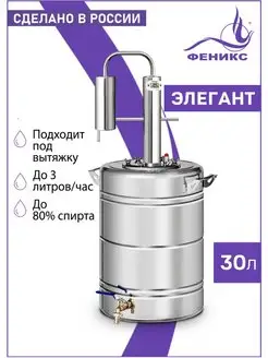 Самогонный аппарат Элегант, 30 литров Феникс! 150412930 купить за 7 182 ₽ в интернет-магазине Wildberries