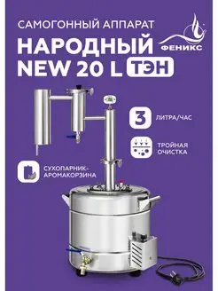 Самогонный аппарат Народный New 20 литров с ТЭНом Феникс! 150412931 купить за 13 136 ₽ в интернет-магазине Wildberries