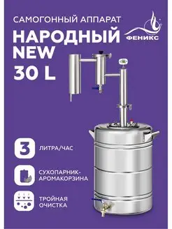 Самогонный аппарат Народный New 30 литров Феникс! 150412944 купить за 10 065 ₽ в интернет-магазине Wildberries