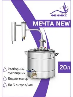 Самогонный аппарат Мечта New, 20 литров Феникс! 150412994 купить за 7 590 ₽ в интернет-магазине Wildberries