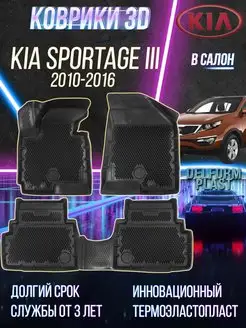 Автомобильные коврики Kia Sportage III (2010-2016) EVA 3D Delform 150413881 купить за 7 022 ₽ в интернет-магазине Wildberries