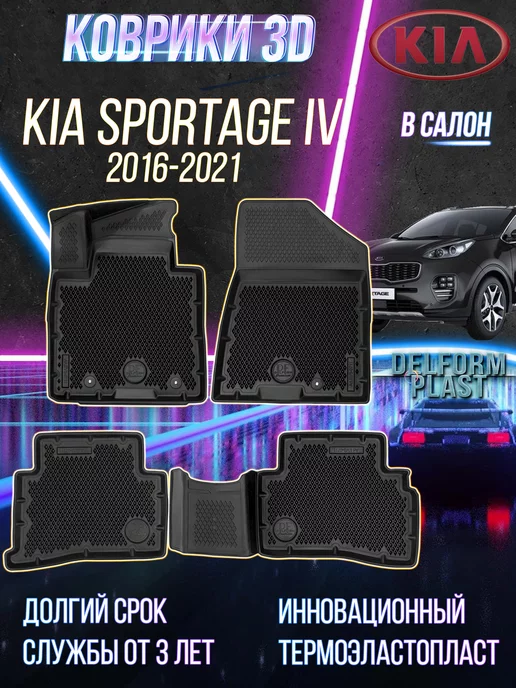 Delform Автомобильные коврики Kia Sportage IV (2016-2021) EVA 3D