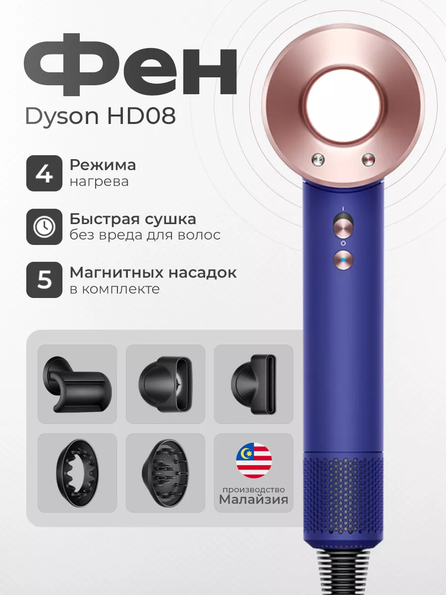 Фен для волос профессиональный с 5 насадками Supersonic HD08 Dyson  150414320 купить в интернет-магазине Wildberries