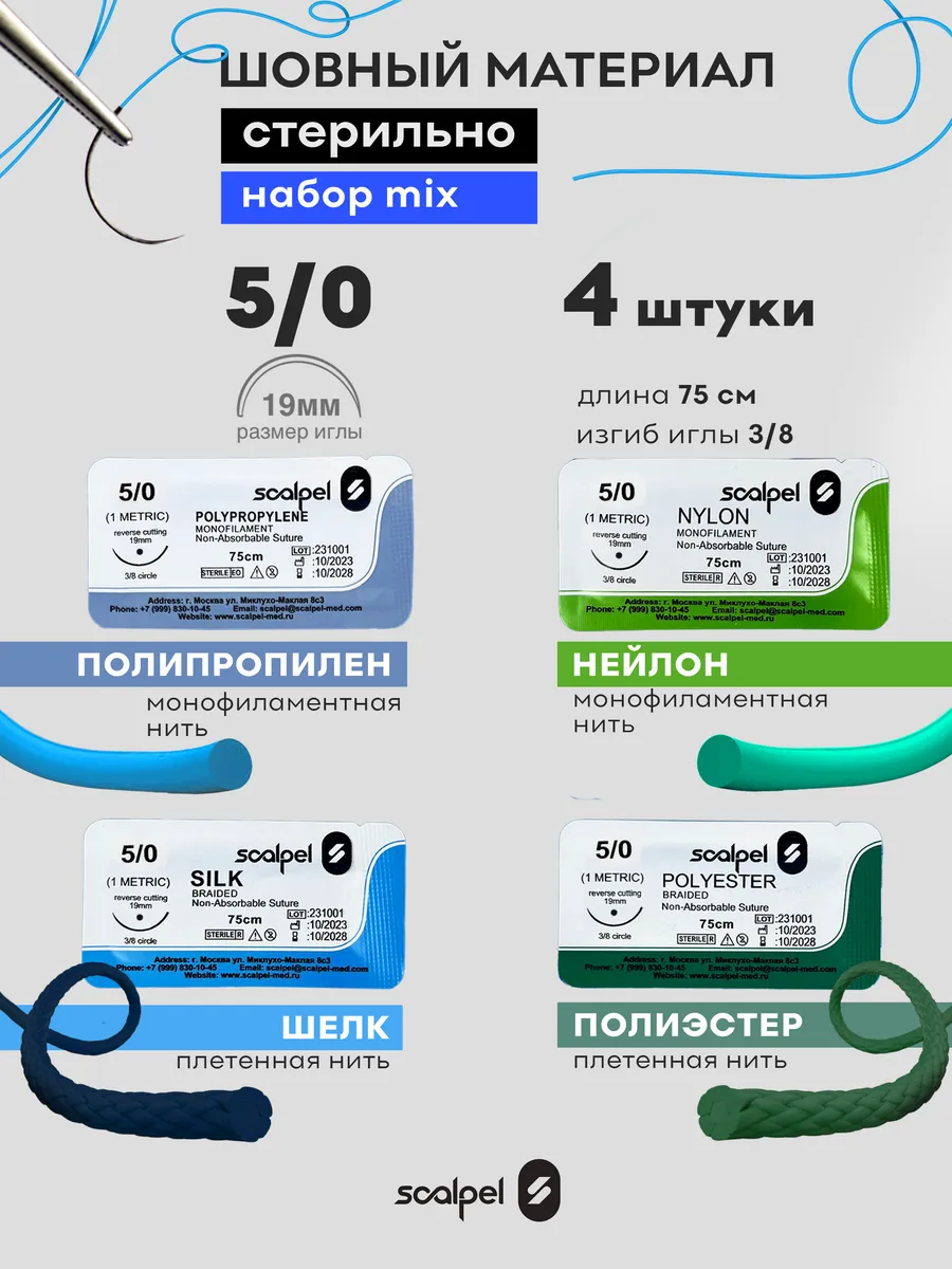 Шовный хирургический материал для ран 5.0 4 шт
