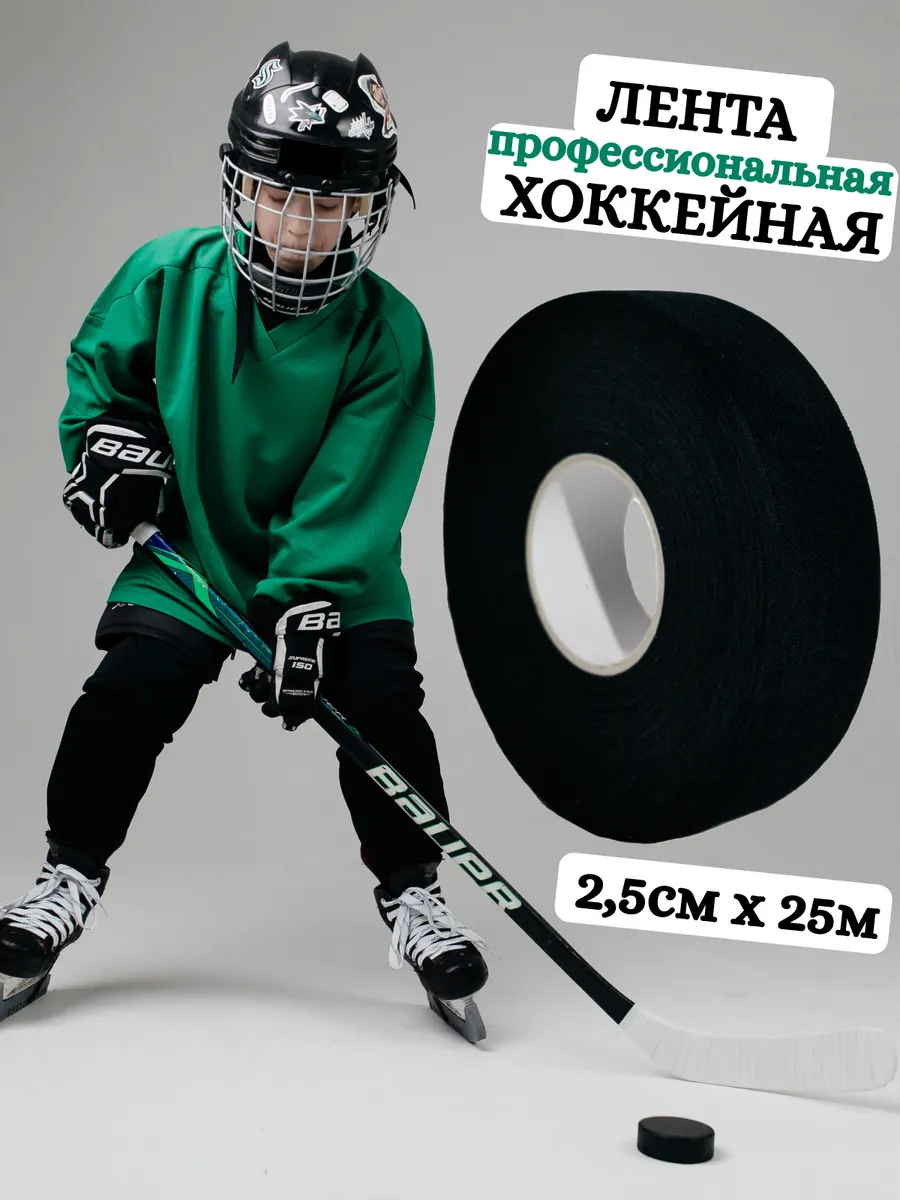 Хоккейная лента липкая обмотка защита клей для крюка клюшки