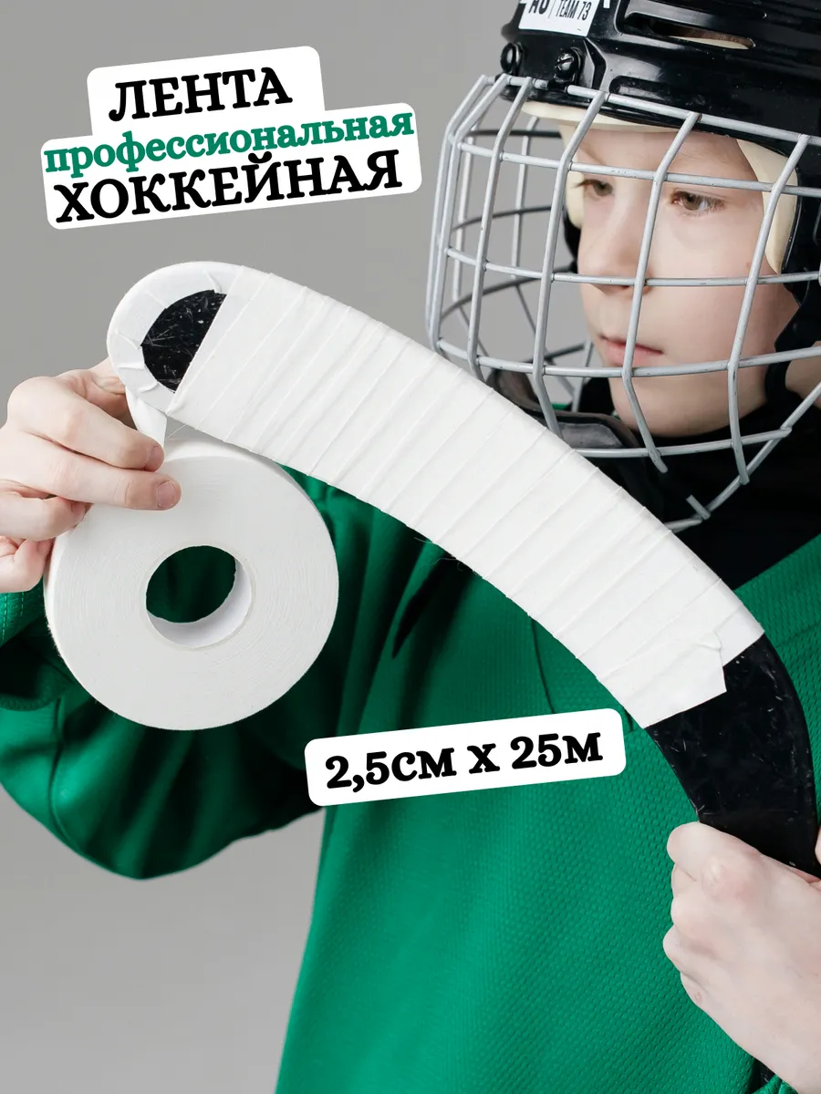 Хоккейная лента липкая обмотка защита клей для крюка клюшки