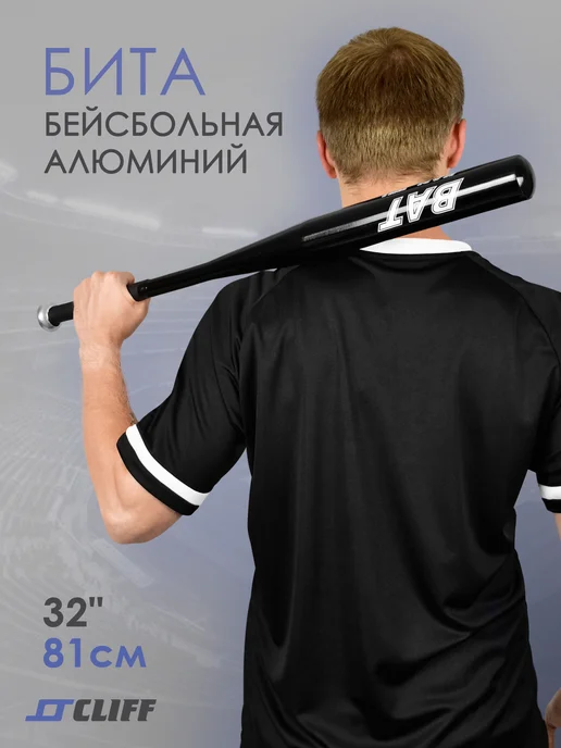 CLIFF Бита бейсбольная 32" (81 см) алюминий, черный