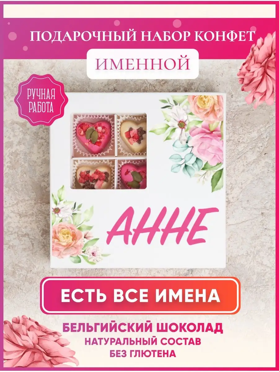 Конфеты шоколадные ручной работы Аня подарок я люблю Аню K&O Chocolate  150416059 купить за 578 ₽ в интернет-магазине Wildberries