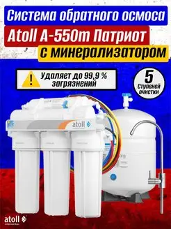 Фильтр 550m Патриот обратный осмос с минерализатором Atoll 150416986 купить за 14 868 ₽ в интернет-магазине Wildberries