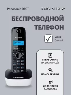 Беспроводной телефон DECT белый KX-TG1611 RUW Panasonic 150417339 купить за 3 208 ₽ в интернет-магазине Wildberries