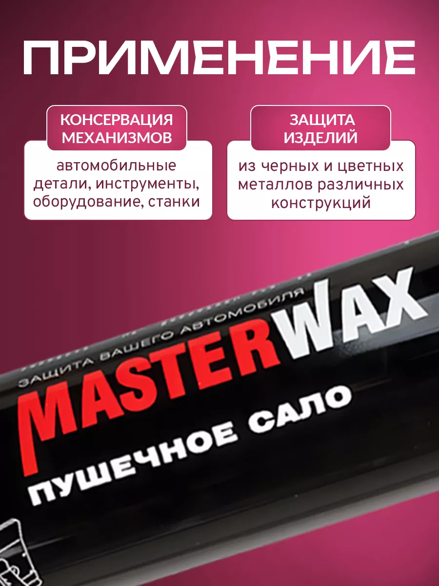 Сало пушечное 1литр Аэрозоль - 3шт. MasterWAX 150418244 купить за 1 090 ₽ в  интернет-магазине Wildberries