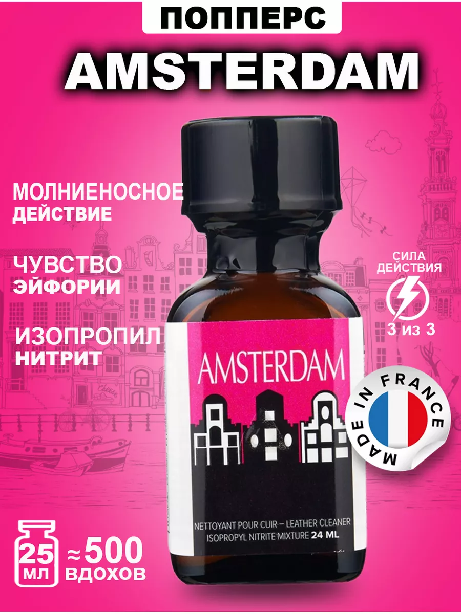 Попперс POPPERS AMSTERDAM 25ML Франция Poppers секс sex 150419410 купить в  интернет-магазине Wildberries