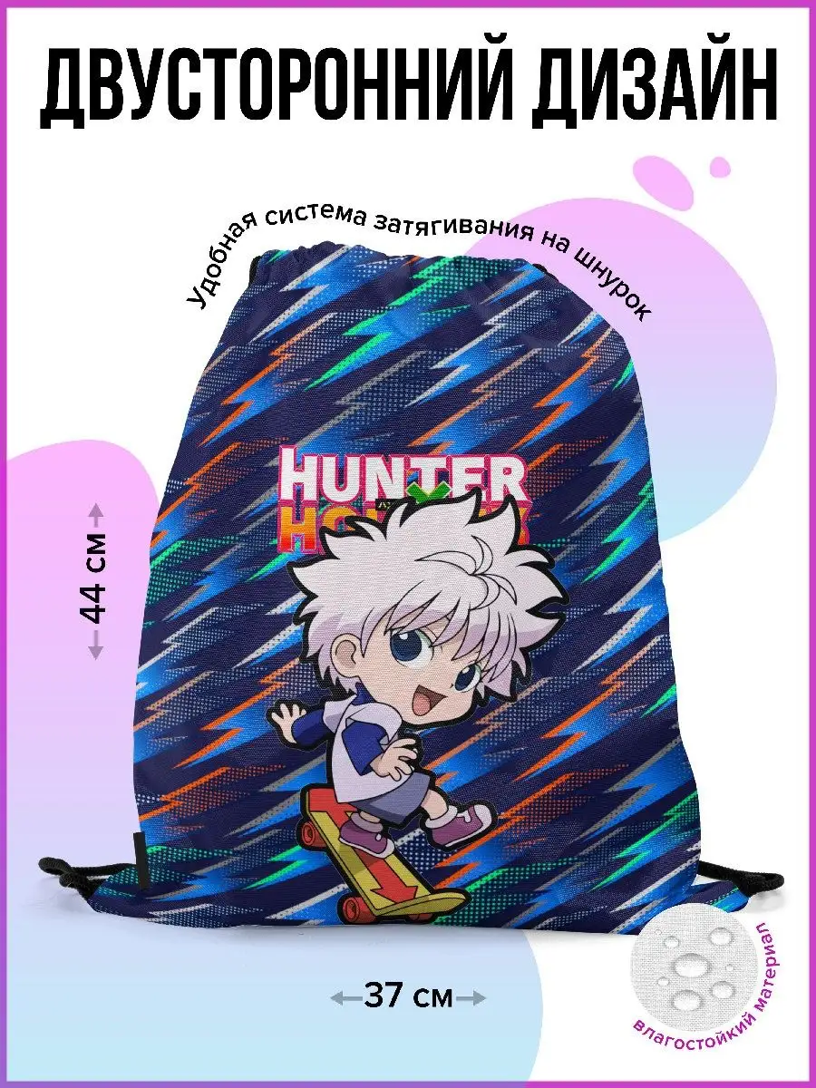 Мешок для обуви, Аниме, Киллуа Hunter x Burnettie 150420822 купить за 949 ₽  в интернет-магазине Wildberries