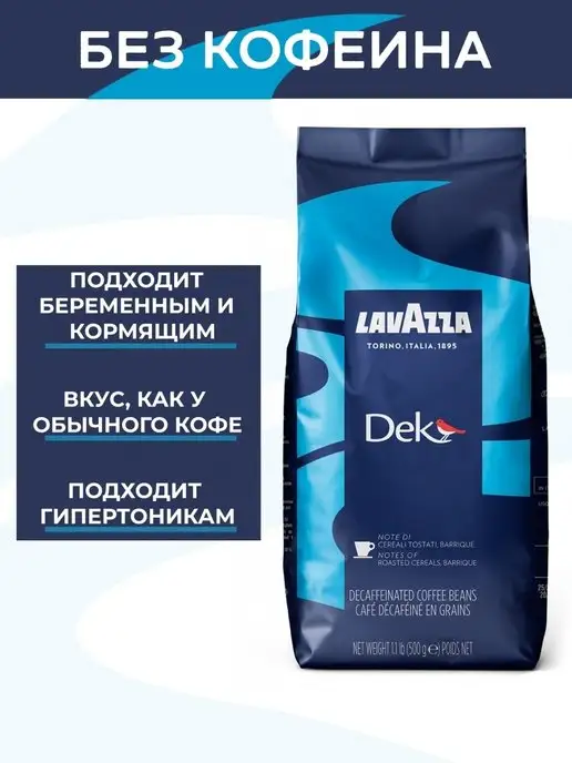 Lavazza Кофе в зернах Лавацца DEK без кофеина, 500 гр