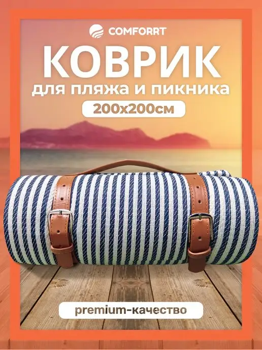 Comforrt Пляжный коврик лежак для пляжа и пикника