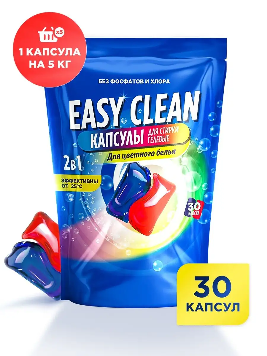 Капсулы для стирки Easy Clean 150431908 купить за 631 ₽ в интернет-магазине  Wildberries