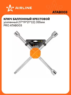 Ключ баллонный крестовой 17x19x21x1 2" PRO ATAB003 AIRLINE 150432204 купить за 1 035 ₽ в интернет-магазине Wildberries