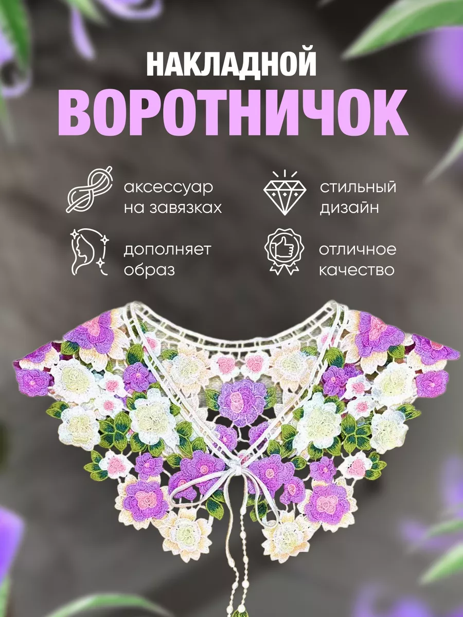 Воротнички