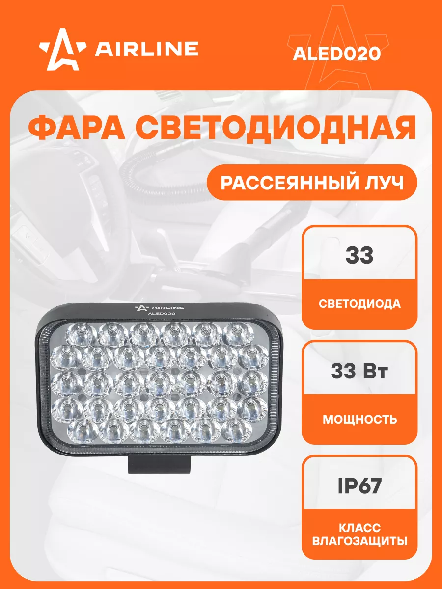 Фара светодиодная 33 LED 135х95х38 мм ALED020 AIRLINE 150432538 купить за 1  042 ₽ в интернет-магазине Wildberries