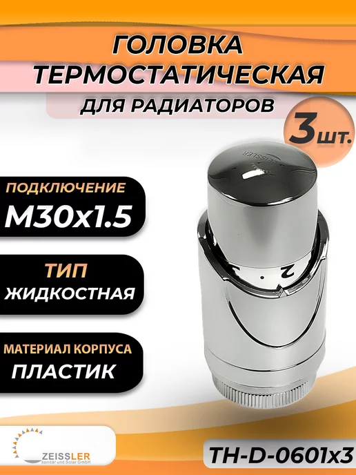ZEISSLER Головка термостатическая 0601 (3 шт.), 3 шт