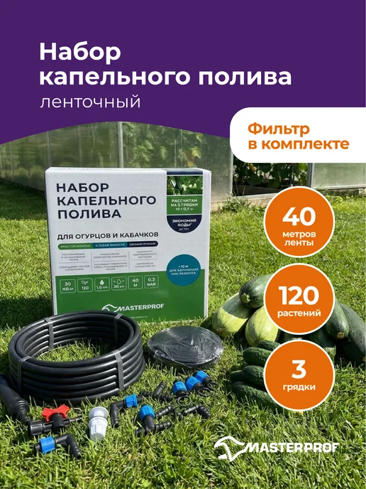 MasterProf Набор капельного полива для теплицы дачи 120 растений, черный