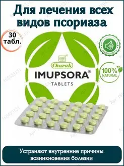 Imupsora Charak, Имупсора Чарак, 1 блистер, 30 таб Дары Индии 150433131 купить за 289 ₽ в интернет-магазине Wildberries