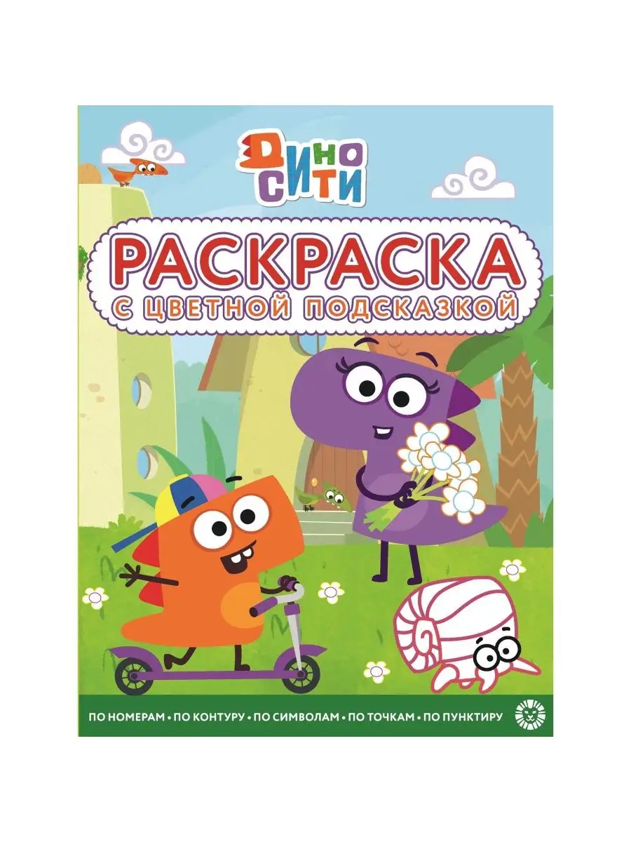 Раскраска с цветной подсказкой А4 Лев 