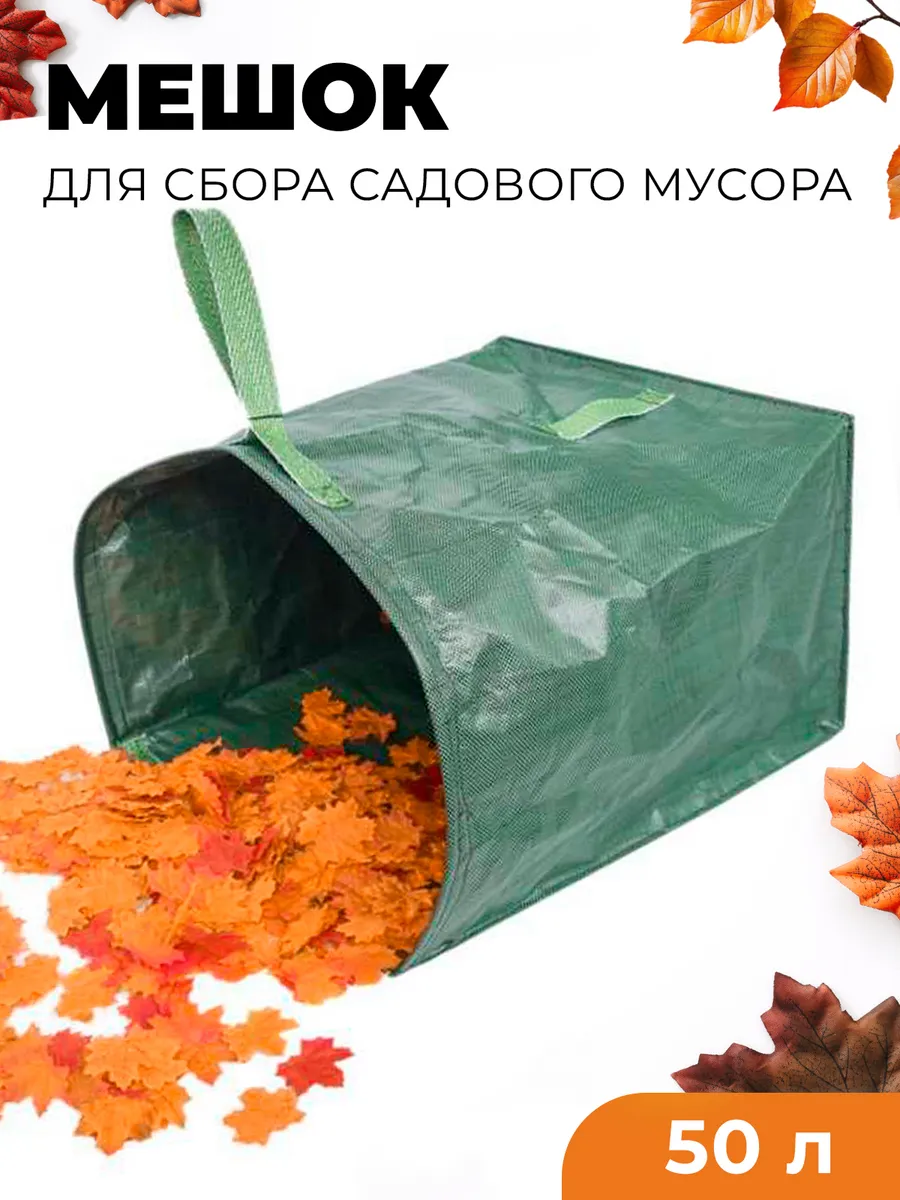 Мешок для сбора садового мусора листьев, веток, 50 л