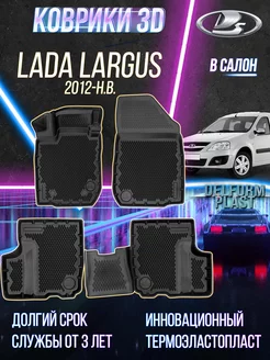 Автомобильные коврики Lada Largus (2012-) EVA 3D в салон Delform 150433995 купить за 4 652 ₽ в интернет-магазине Wildberries