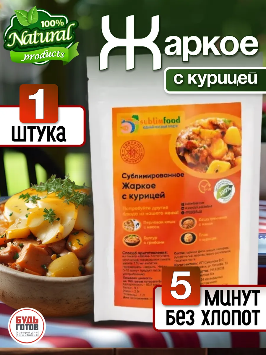 Жаркое с курицей сублимированное Sublimfood 150434300 купить за 595 ₽ в  интернет-магазине Wildberries