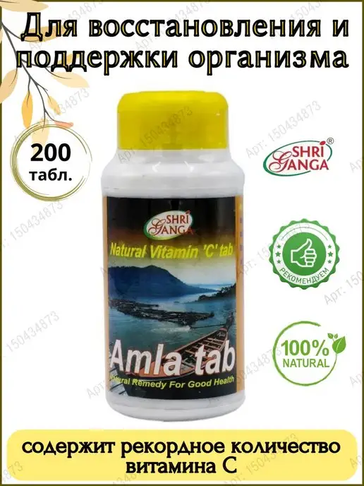 Дары Индии Амалаки Амла, Amla Shri Ganga для иммунитета, 200 таб, вариант