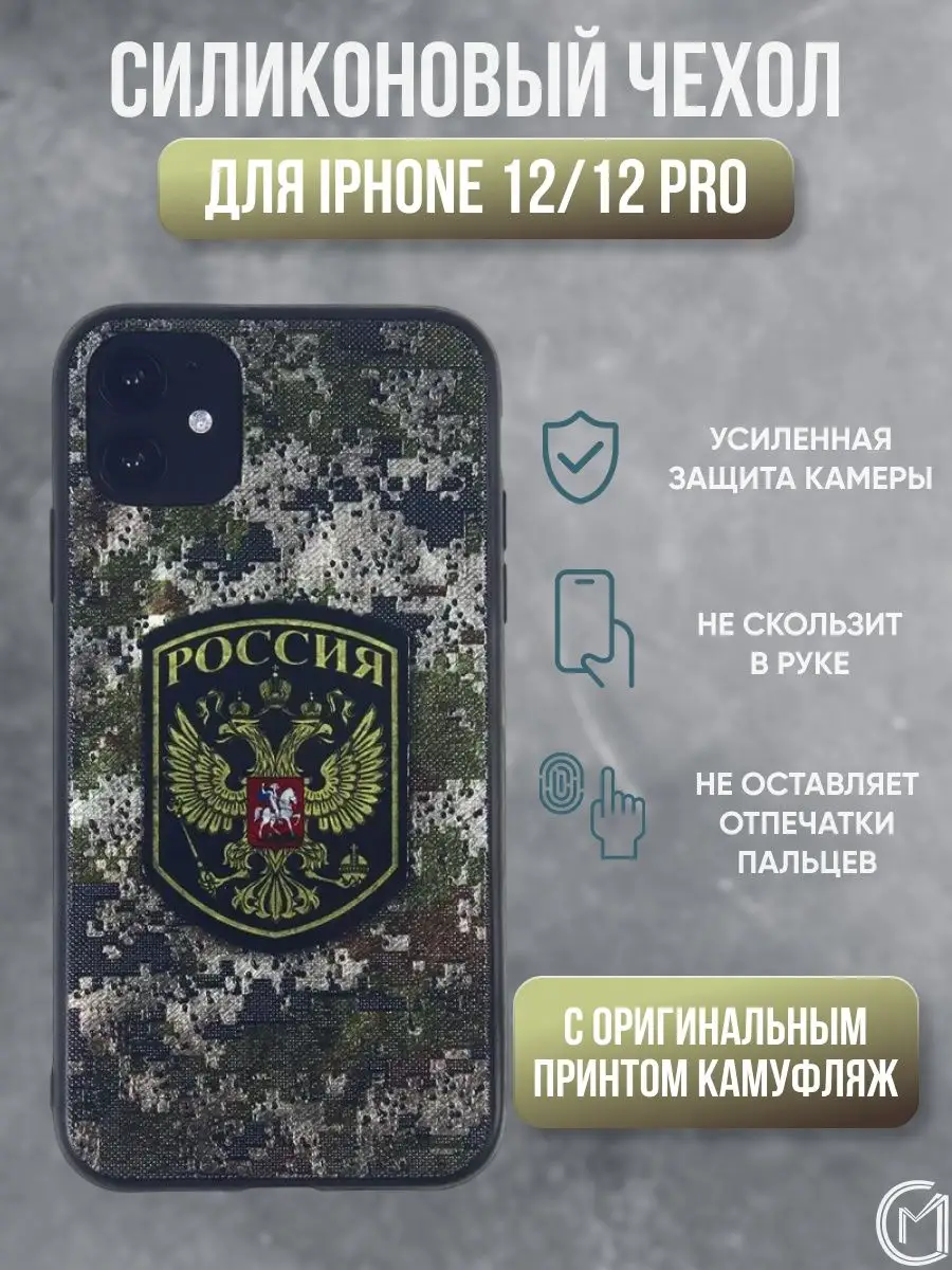 Чехол для iPhone 12/12 Pro камуфляж City-Mobile 150435423 купить за 119 ₽ в  интернет-магазине Wildberries