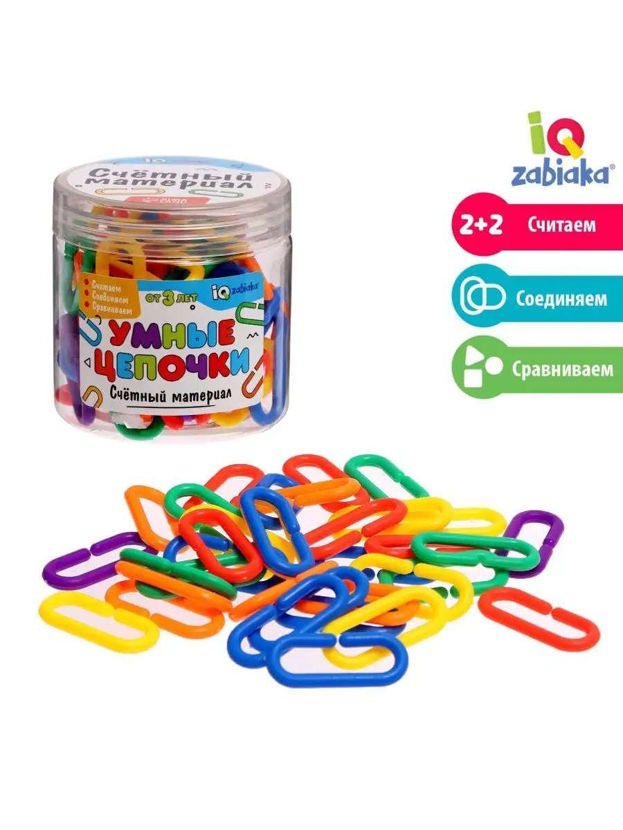 Счётный материал Умные цепочки