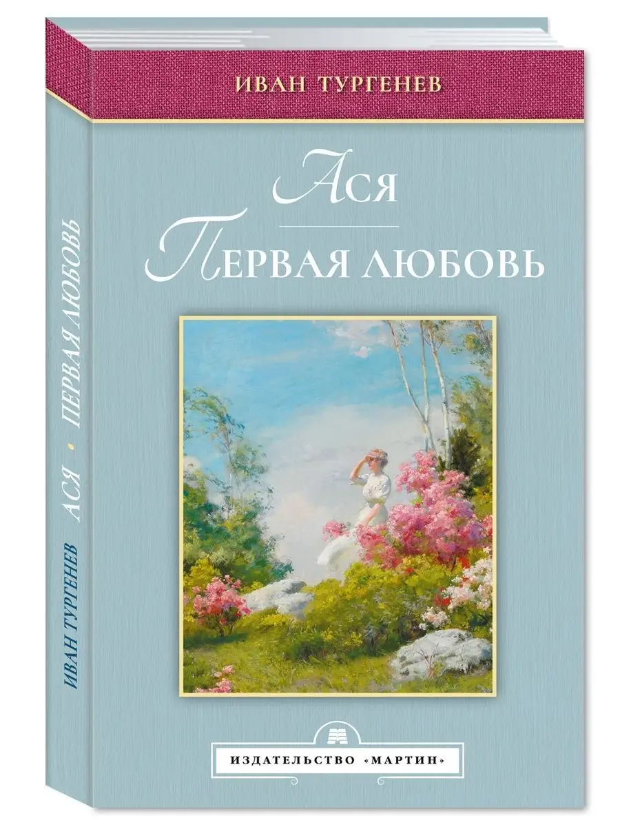 Тургенев И. Ася. Первая любовь. С иллюстрациями
