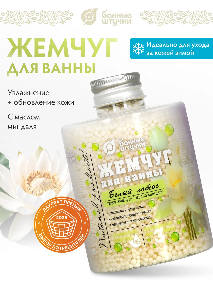 Жемчуг для ванны "Белый лотос" 220 г