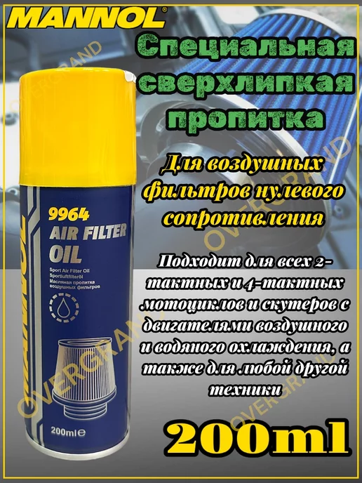 Пропитка для воздушных фильтров (200 мл.) Mannol