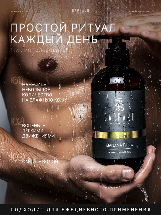 BARBARO Гель для интимной гигиены мужской Banana Rule pH 7 250 мл, 250 мл, фото 3