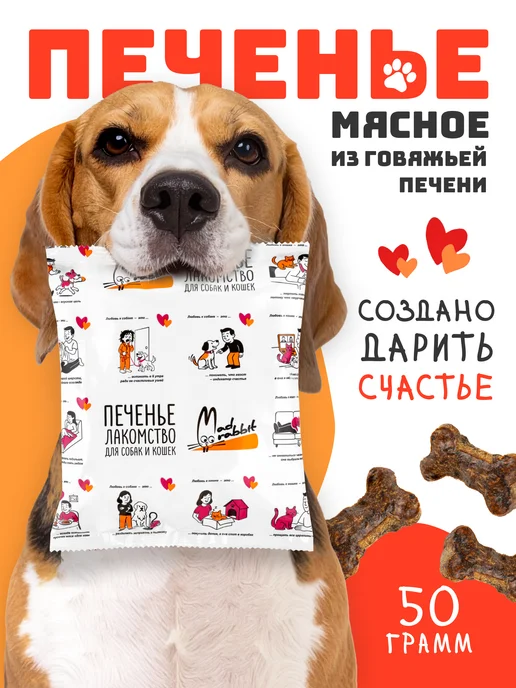 Mad Rabbit Печенье для собак и кошек из печени говяжьей, 76 шт