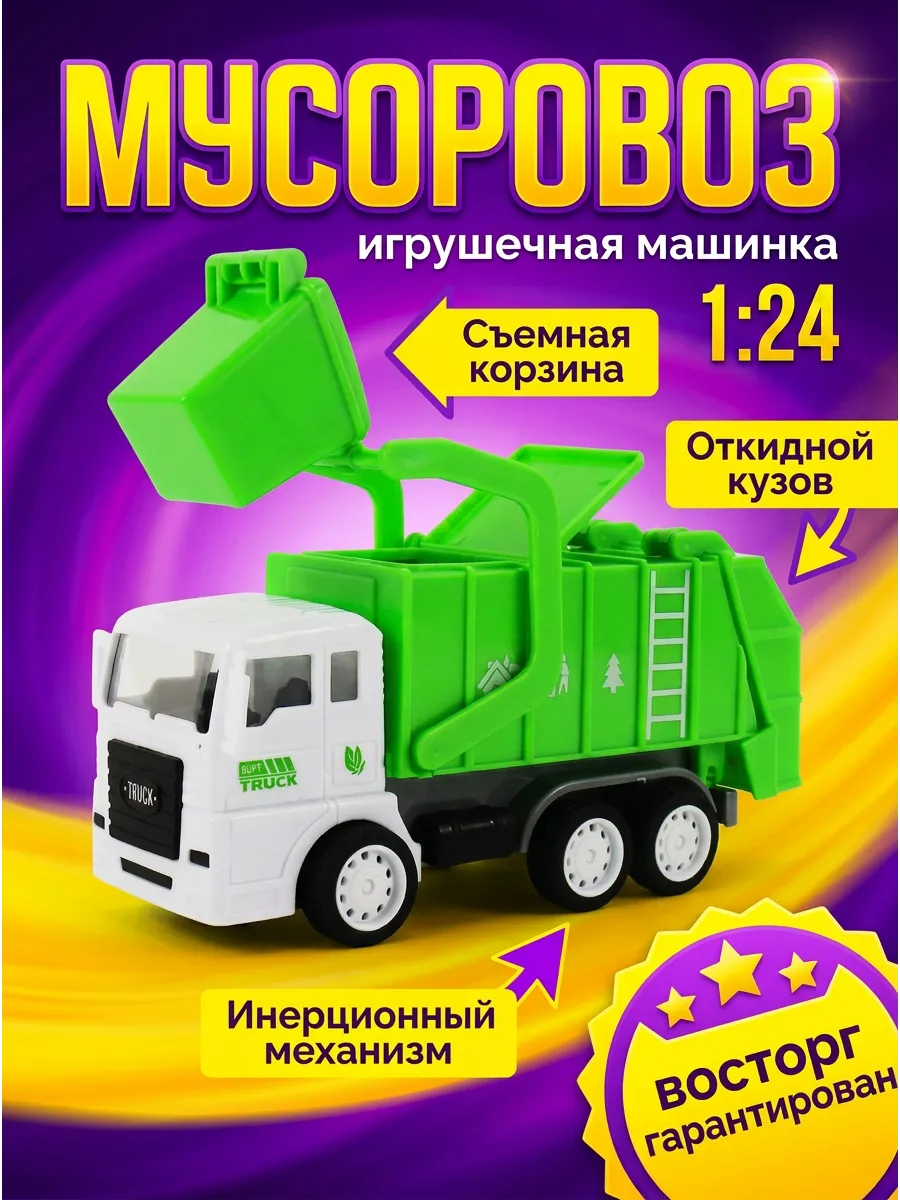 Машинка игрушка для мальчика 3 года мусоровоз с контейнером