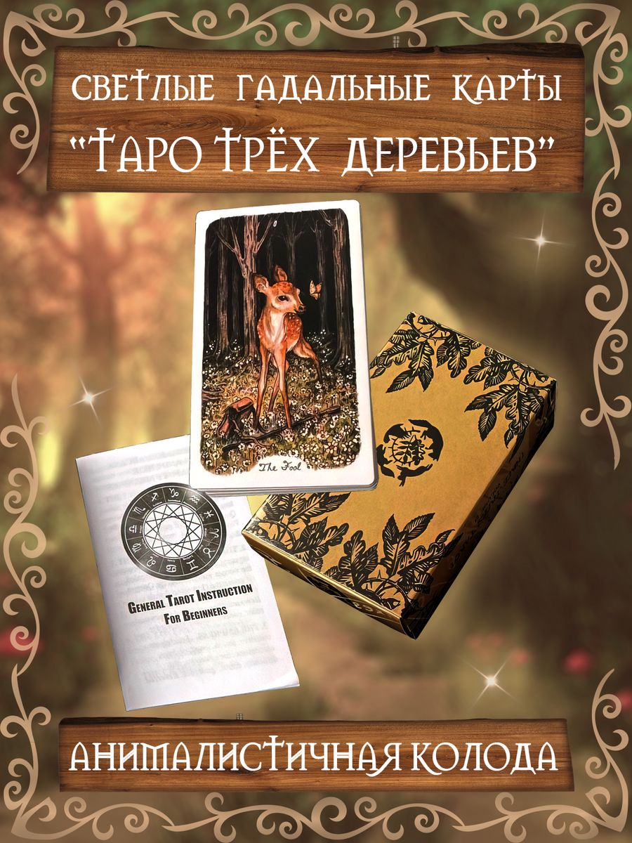 Таро триумф луны. Таро триумфа Луны. La Mia Luna карты Таро триумфы Луны. Oak Ash Thorn Tarot. Таро триумфа Луны галерея.