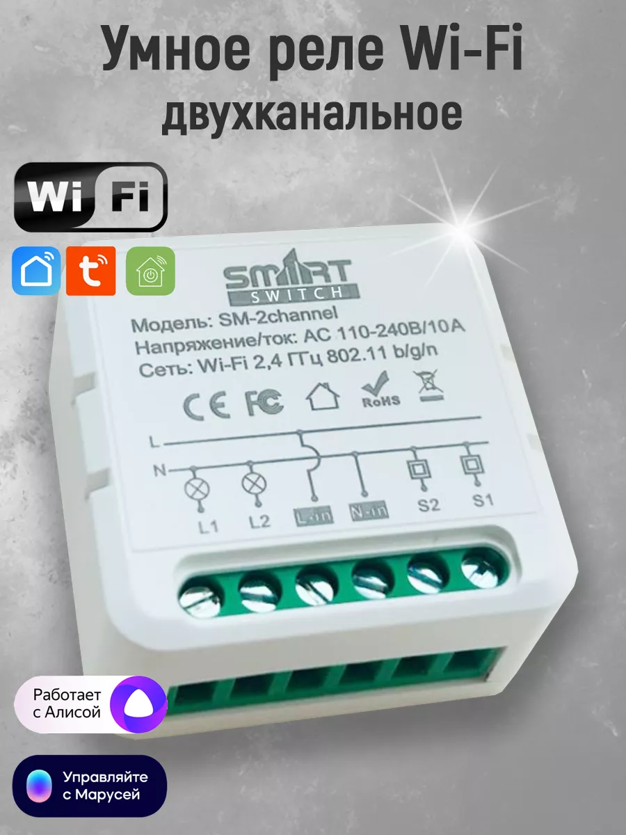 Умное реле WiFi двухканальное (2 канала) с Алисой SmartMaxi 150439970  купить за 795 ₽ в интернет-магазине Wildberries