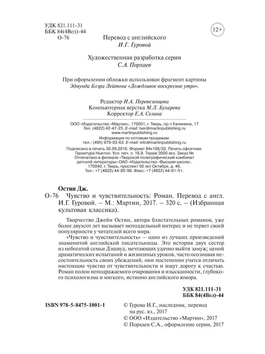 Остен Дж. Чувство и чувствительность. Пер. Гуровой (ОФСЕТ) Издательство  Мартин 150440707 купить за 280 ₽ в интернет-магазине Wildberries