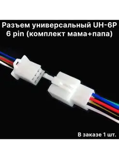 Разъем универсальный UH- 6P 6 pin (комплект мама+папа) ExpertLand 150440823 купить за 281 ₽ в интернет-магазине Wildberries