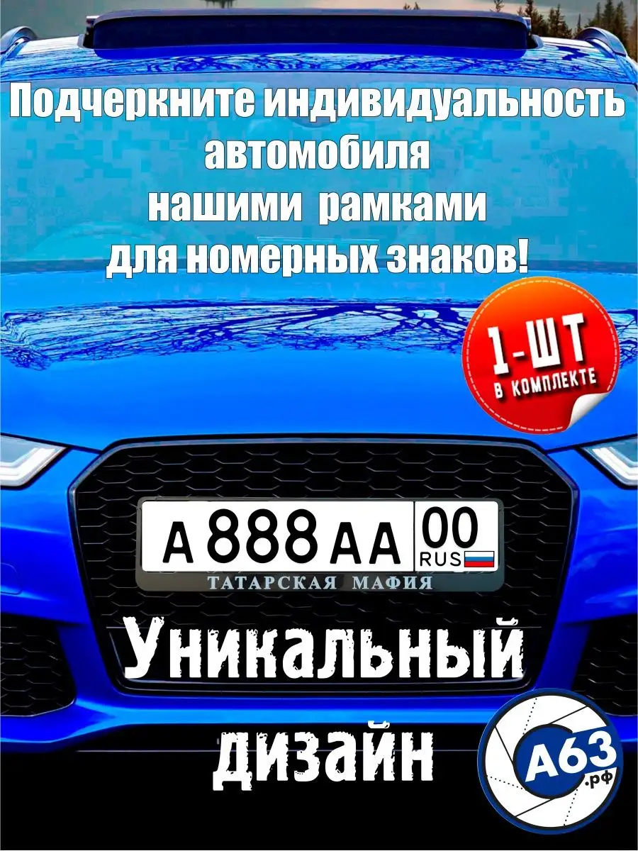 Рамка для номера Татарская мафия Avtozap63opt 150441106 купить за 240 ₽ в  интернет-магазине Wildberries