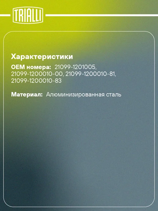 TRIALLI Глушитель для а м Лада 21099 основной (алюминизированная, вариант, фото 2