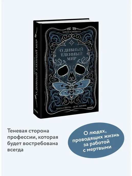 Издательство Манн, Иванов и Фербер О дивный тленный мир. Когда смерть - дело жизни