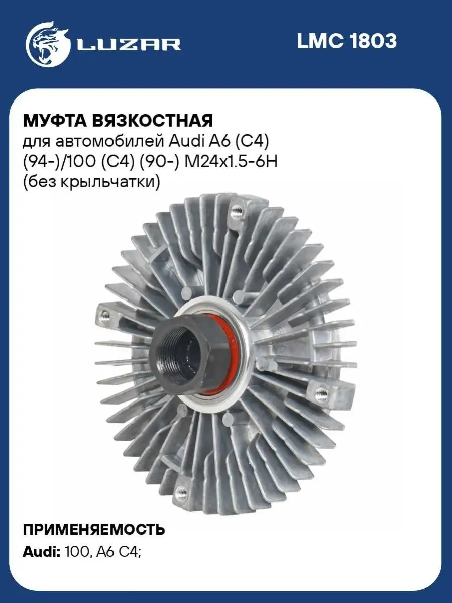 Муфта вязкостная для а/м Audi A6 (C4) (94-)/100 LMC 1803 LUZAR 150443555  купить за 4 033 ₽ в интернет-магазине Wildberries