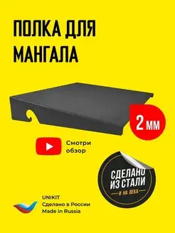 Полка для мангала сталь 2 мм UniKit 150444015 купить за 859 ₽ в интернет-магазине Wildberries